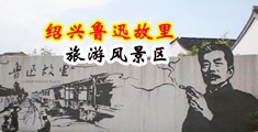 西西大尺度抠逼扳穴私拍中国绍兴-鲁迅故里旅游风景区